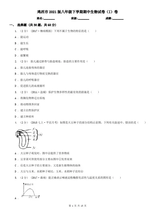 鸡西市2021版八年级下学期期中生物试卷(I)卷