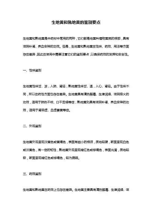生地黄和熟地黄的鉴别要点