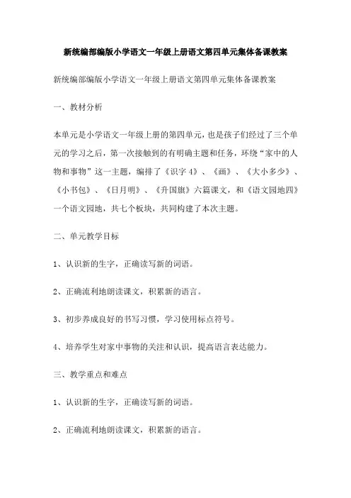 新统编部编版小学语文一年级上册语文第四单元集体备课教案