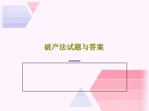 破产法试题与答案共61页
