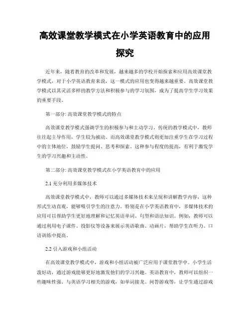 高效课堂教学模式在小学英语教育中的应用探究
