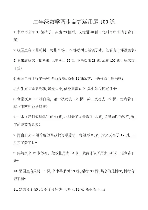二年级数学两步计算应用题100道