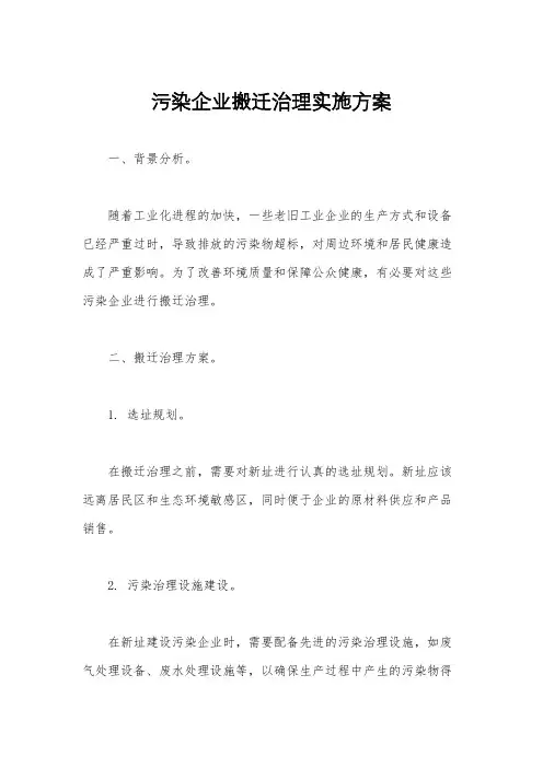 污染企业搬迁治理实施方案