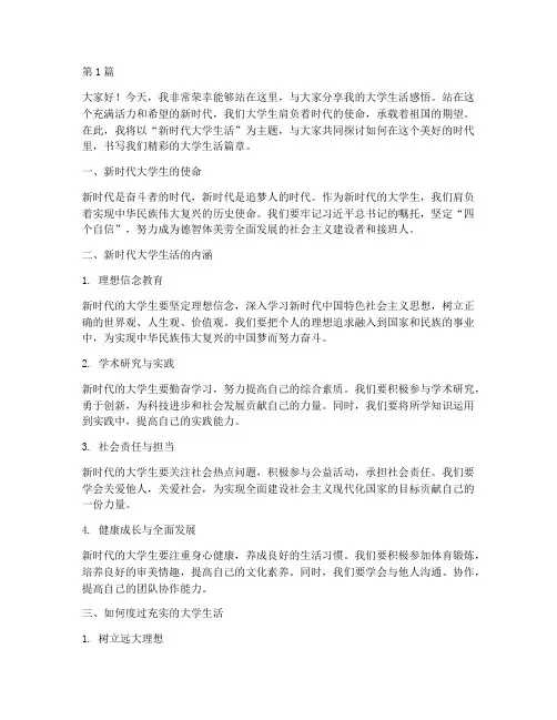 新时代大学生活演讲稿(3篇)