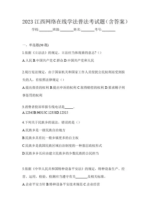 2023江西网络在线学法普法考试题(含答案)