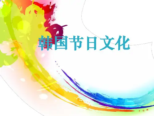 韩国节日文化