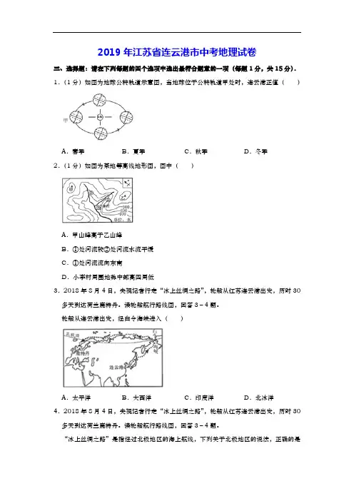 2019年江苏省连云港市中考地理试卷(word版,含解析)