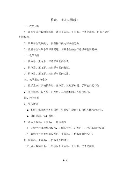 牧童：《认识图形》(教案)-一年级下册数学青岛版