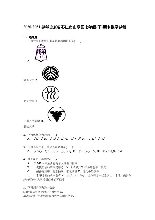 2020-2021学年枣庄市山亭区新人教版七年级下期末数学试卷(A卷全套)