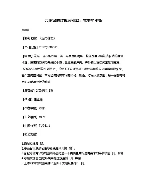 合肥绿城玫瑰园别墅：完美的平衡