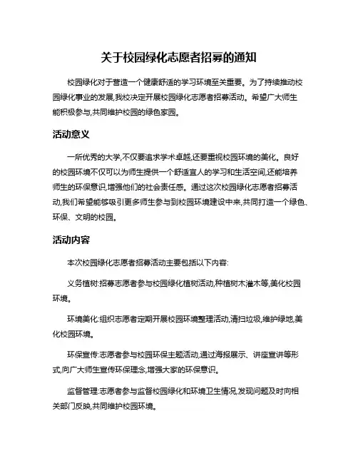 关于校园绿化志愿者招募的通知