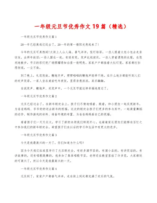 一年级元旦节优秀作文19篇(精选)