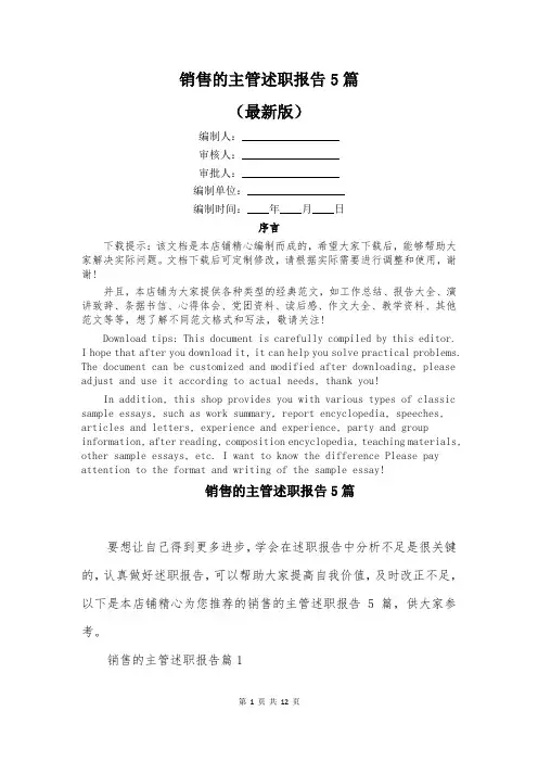 销售的主管述职报告5篇