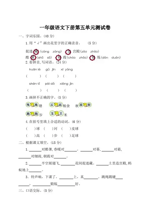 新人教版部编版小学一年级下册语文第五单元考试卷及参考答案
