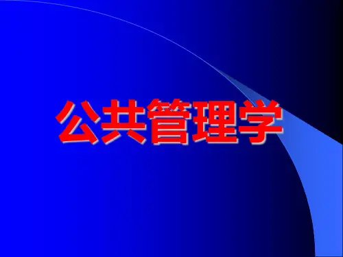 公共管理学全套课件 完整版