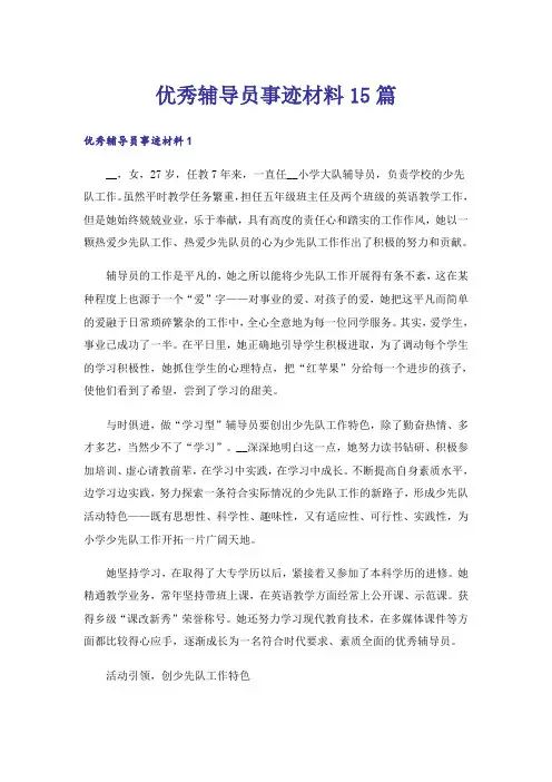 优秀辅导员事迹材料15篇