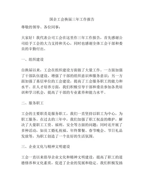 国企工会换届三年工作报告
