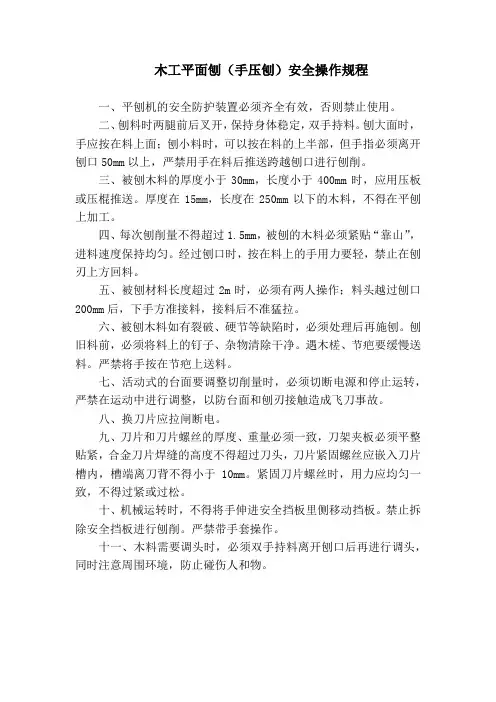 木工平面刨(手压刨)安全操作规程