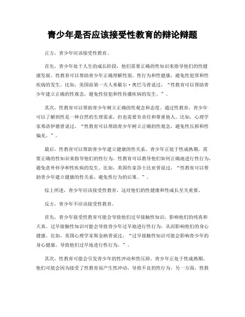 青少年是否应该接受性教育的辩论辩题