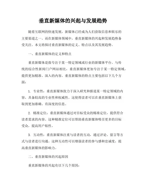 垂直新媒体的兴起与发展趋势