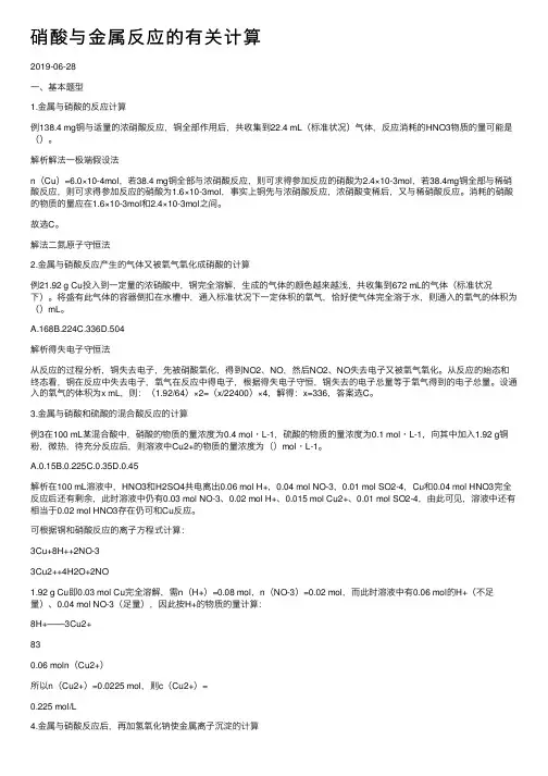 硝酸与金属反应的有关计算