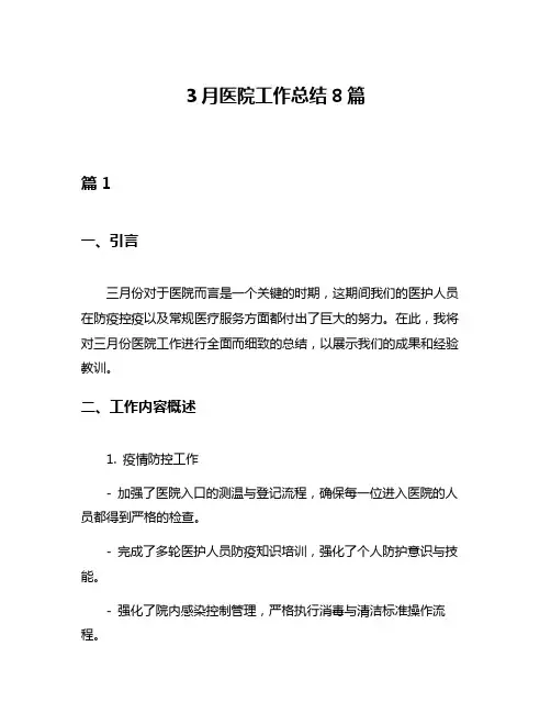 3月医院工作总结8篇