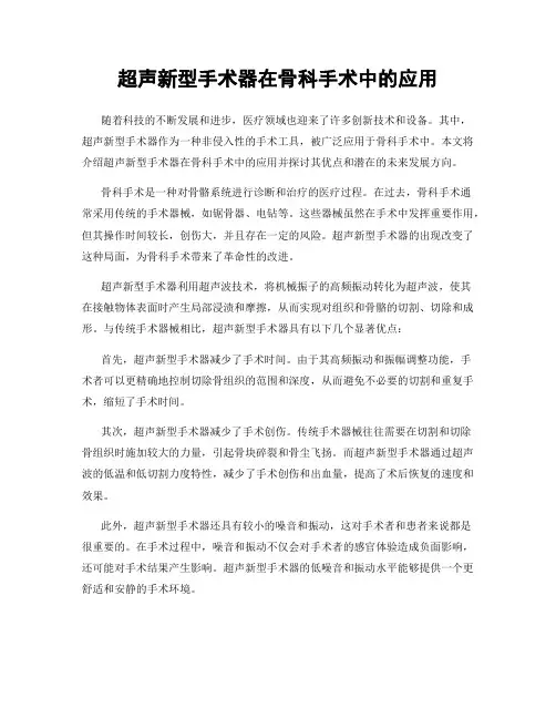 超声新型手术器在骨科手术中的应用