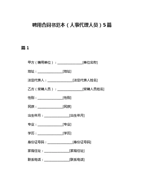 聘用合同书范本(人事代理人员)5篇