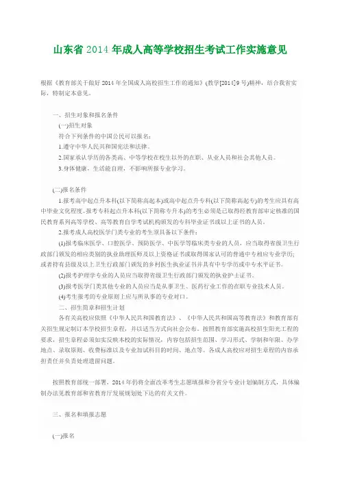 山东省2014年成人高等学校招生考试工作实施意见