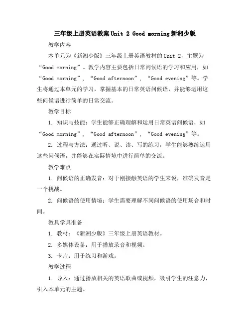 三年级上册英语教案-Unit2Goodmorning-新湘少版