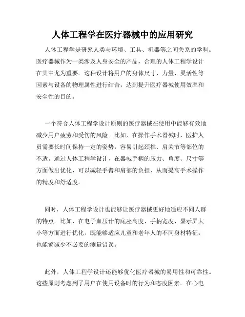 人体工程学在医疗器械中的应用研究