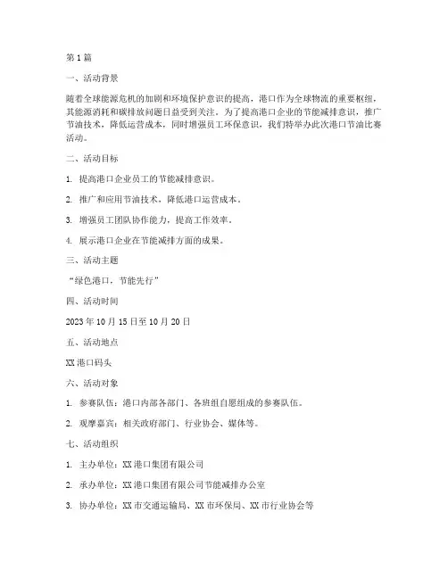 港口_节油比赛活动方案(3篇)