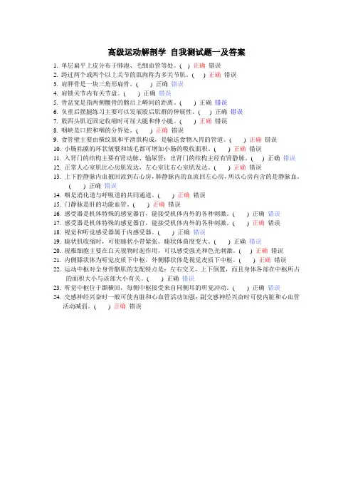 高级运动解剖学 自我测试题一及答案