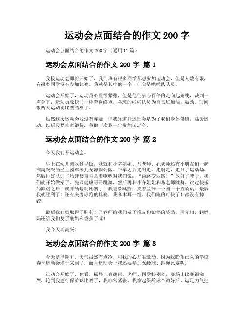 运动会点面结合的作文200字