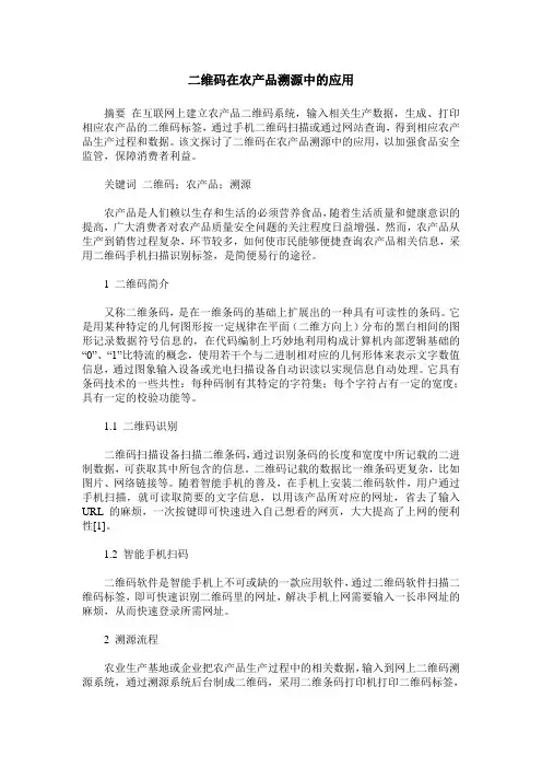 二维码在农产品溯源中的应用