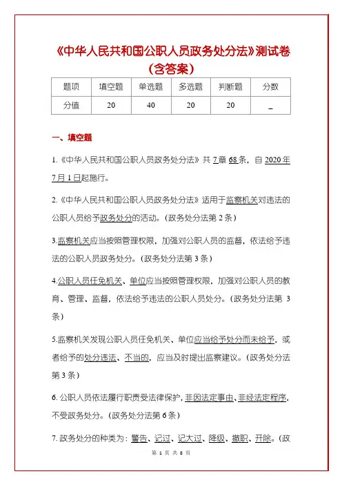《中华人民共和国公职人员政务处分法》测试卷(含答案)