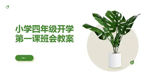 小学四年级班会教案开学第一课