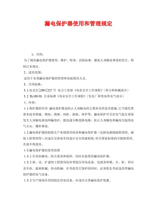 《安全管理制度》之漏电保护器使用和管理规定