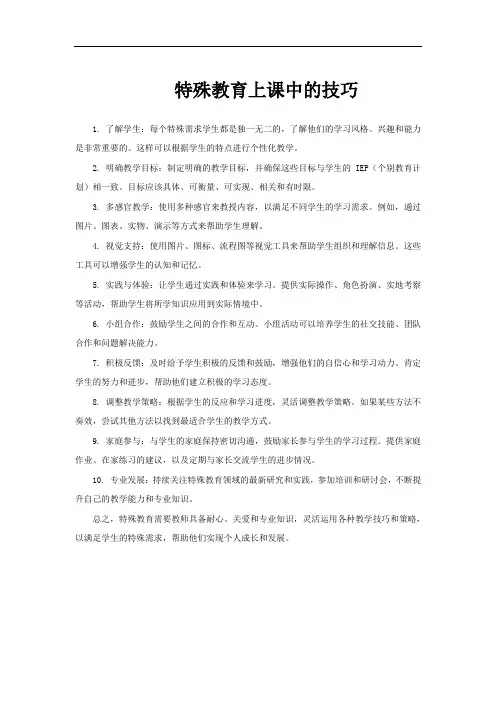 特殊教育上课中的技巧