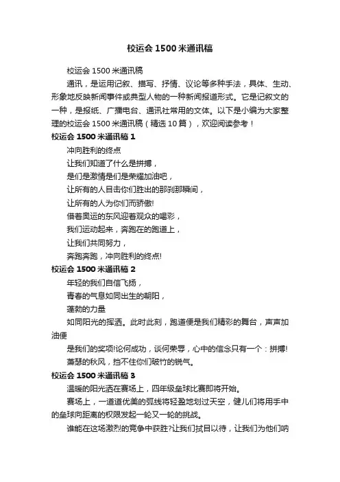 校运会1500米通讯稿（精选10篇）