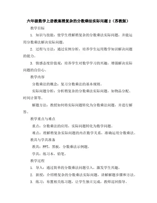 六年级数学上册教案-稍复杂的分数乘法实际问题2苏教版