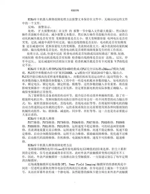 KUKA库卡机器人故障报警维修处理方法
