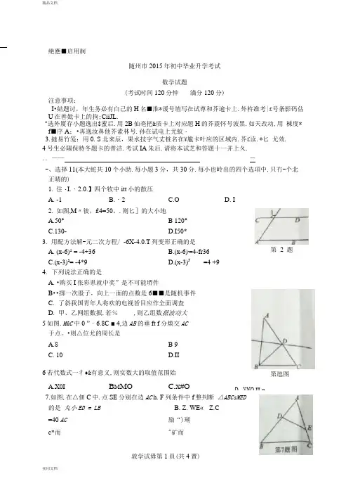 2015年湖北省随州市初三中考真题数学试卷(有答案)