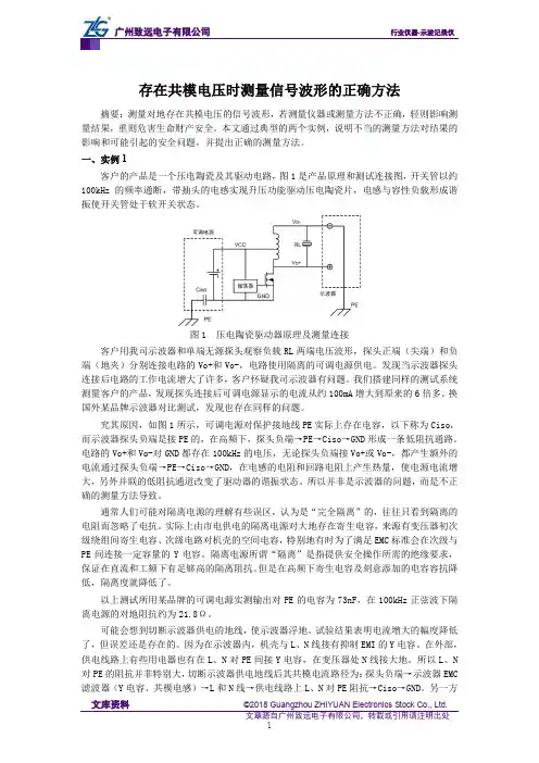 存在共模电压时测量信号波形的正确方法