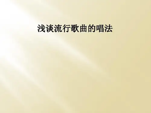 浅谈流行歌曲的唱法