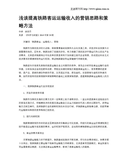 浅谈提高铁路客运运输收入的营销思路和策略方法