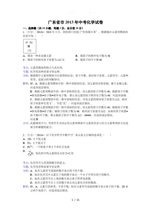 广东省深圳市2013年中考科学试题化学部分(word版-含解析)