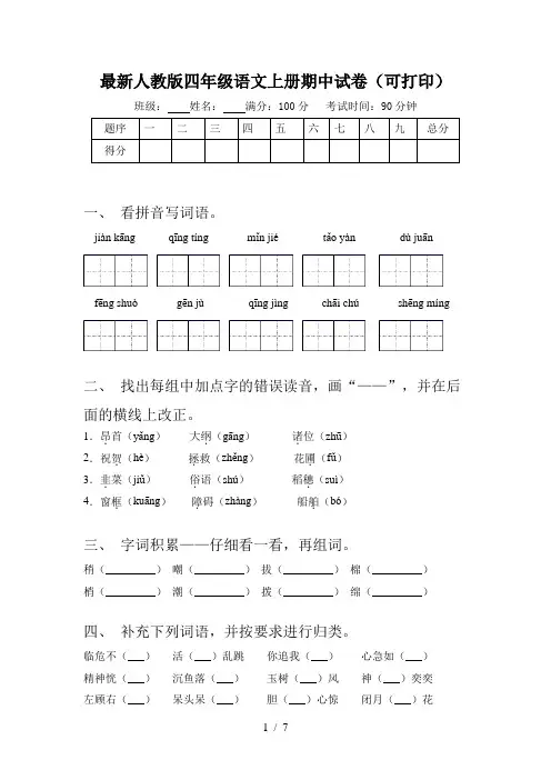最新人教版四年级语文上册期中试卷(可打印)