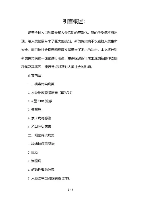 新的传染病有哪些2024