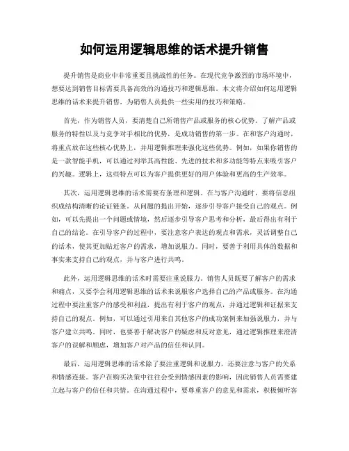如何运用逻辑思维的话术提升销售
